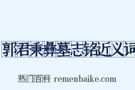 郭君秉彝墓志铭近义词是什么意思的图片